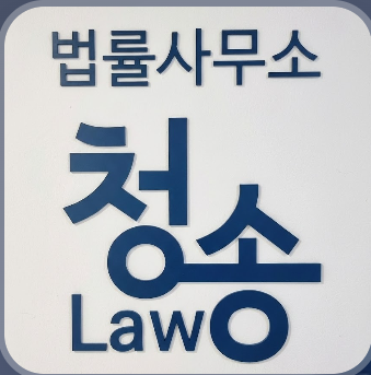 법률사무소 청송law 로고